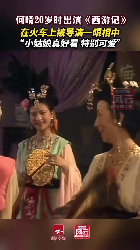 六小龄童发文悼念何晴何晴当年被《西游记》导演一眼看中