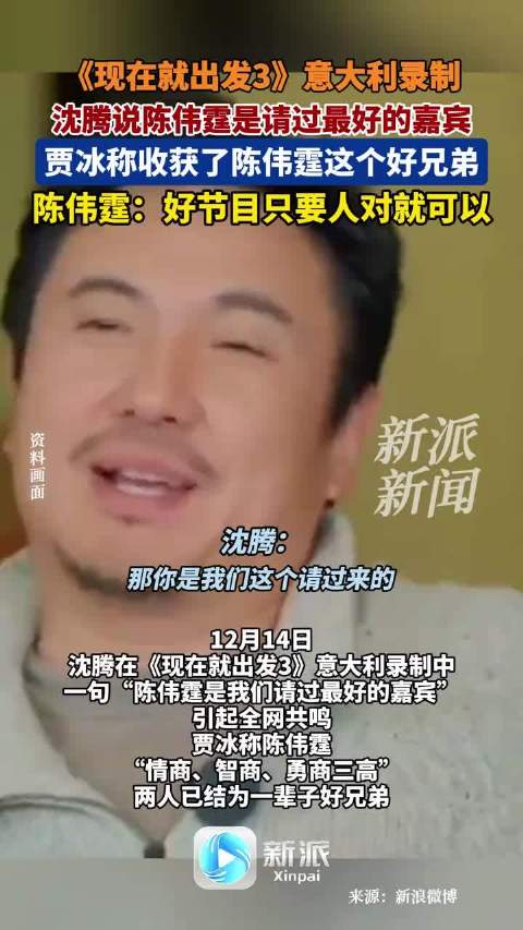 沈腾陈伟霆被赞节目最佳嘉宾，现场互动笑翻全场