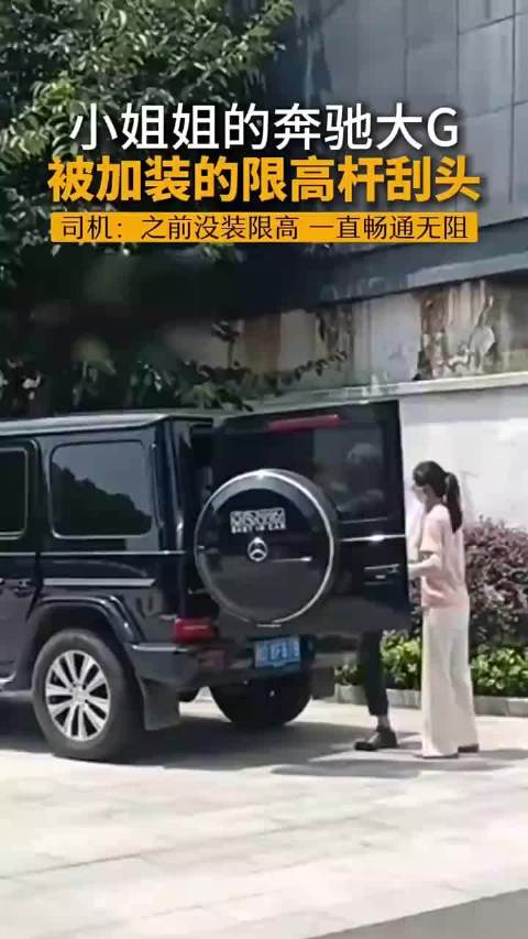妹子的奔驰大G，被加装的限高杆刮头，这钱到底归谁来赔？