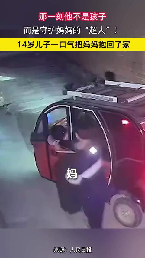 那一刻他不是孩子，而是守护妈妈的“超人”！14岁儿子一口气把妈妈抱回了家
