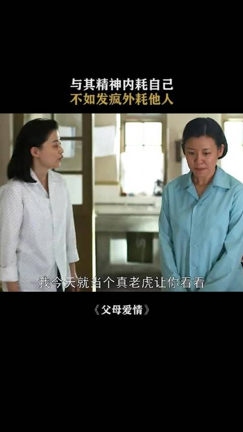 安杰不愧是大户人家出身，给人的压迫感真的是太强了 梅婷 就近 父母爱情