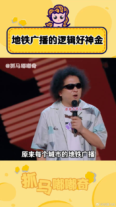 地铁广播的逻辑细思神金，粗思也神金！搞笑 喜剧之王单口季 微博VC计划