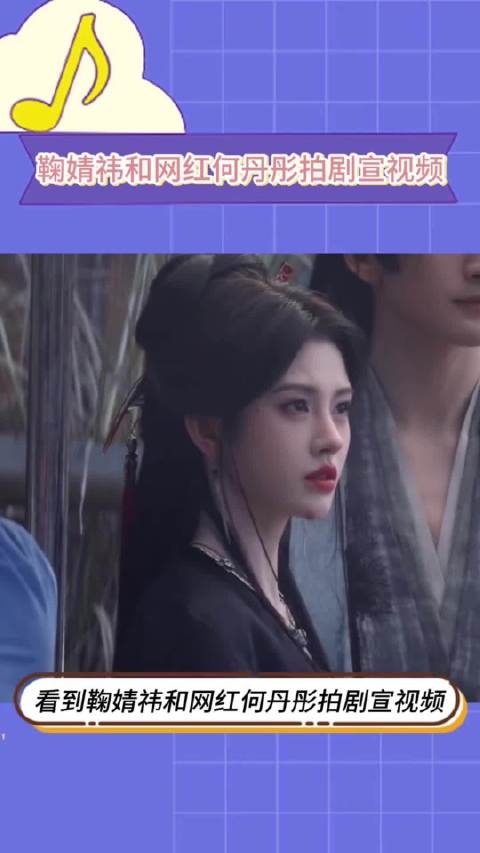鞠婧祎何丹彤拍视频感觉丹彤是鞠姐的毒唯有青白蛇那味了