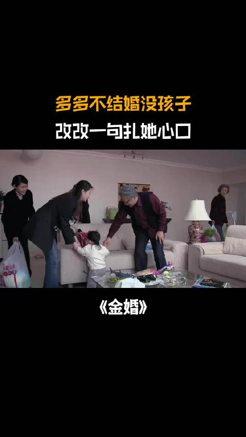 金婚：多多不结婚没孩子，见别人娃还特稀罕，改改大实话扎心