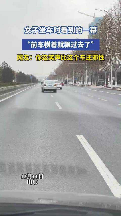 女子乘车目睹前车横向漂移，网友调侃其笑声更邪性