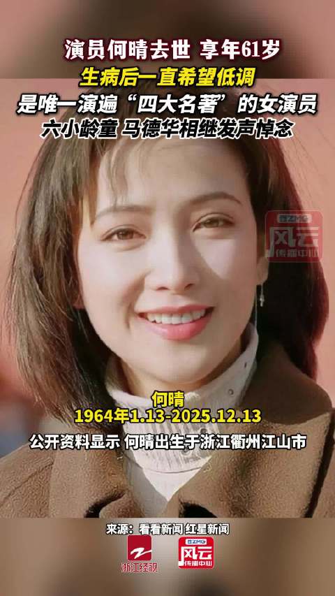 唯一演遍四大名著的女演员演员去世享年61岁