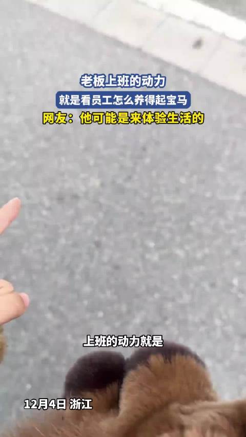 老板上班的动力，就是看员工怎么养得起宝马 ！