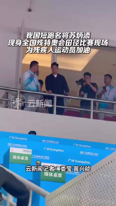 苏炳添现身全国残特奥会田径比赛现场
