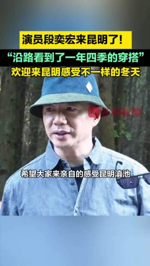 演员段奕宏来昆明