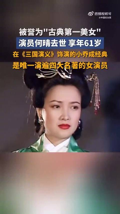 秦可卿小乔演员何晴去世