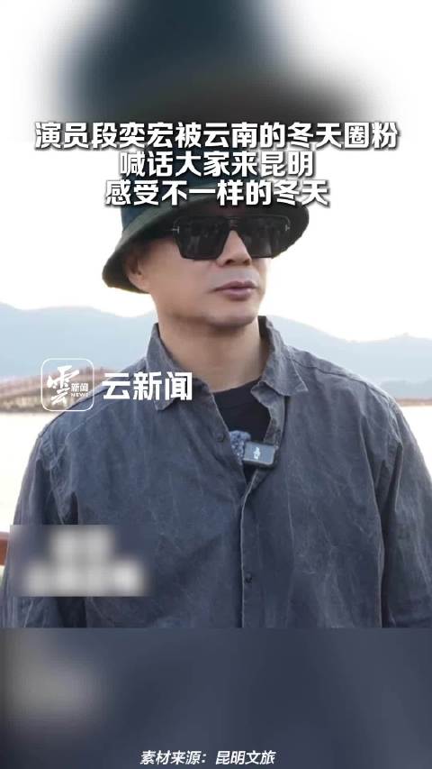演员段奕宏被云南的冬天圈粉