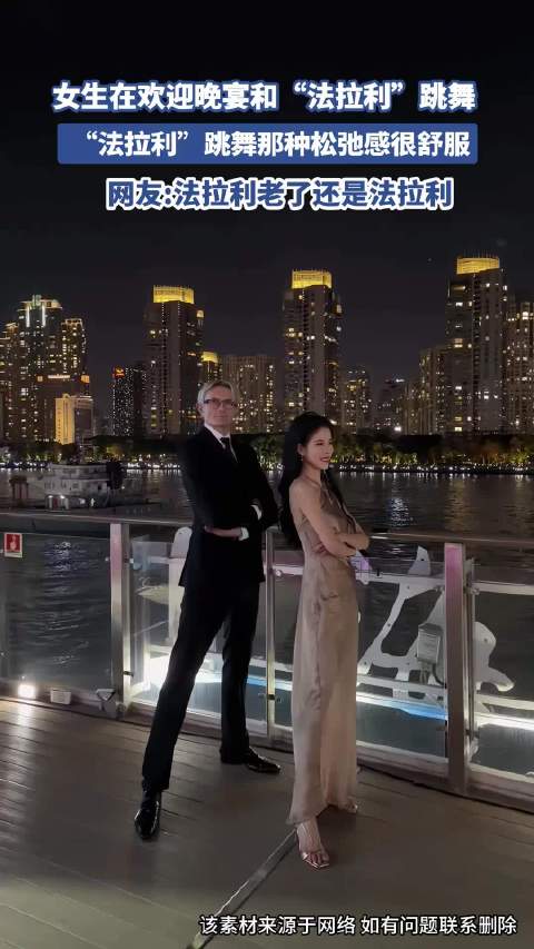 女生在欢迎晚宴和“法拉利”跳舞“法拉利”跳舞那种松弛感很舒服！