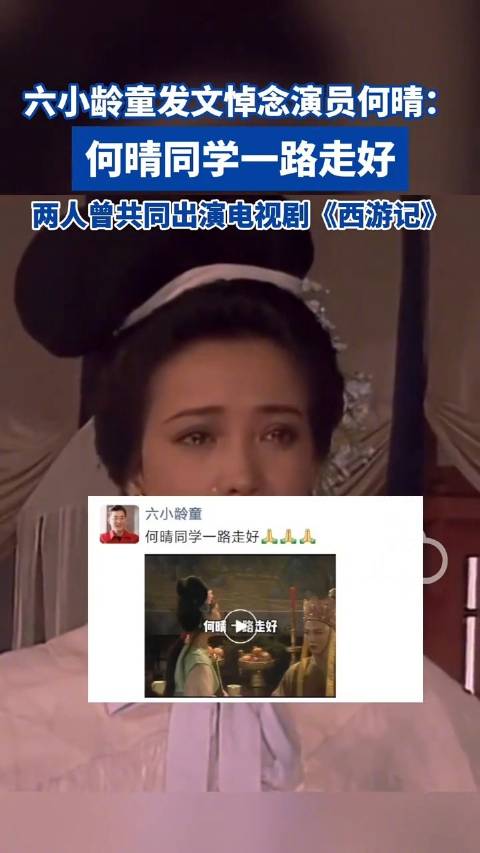 六小龄童发文悼念演员何晴：何晴同学一路走好