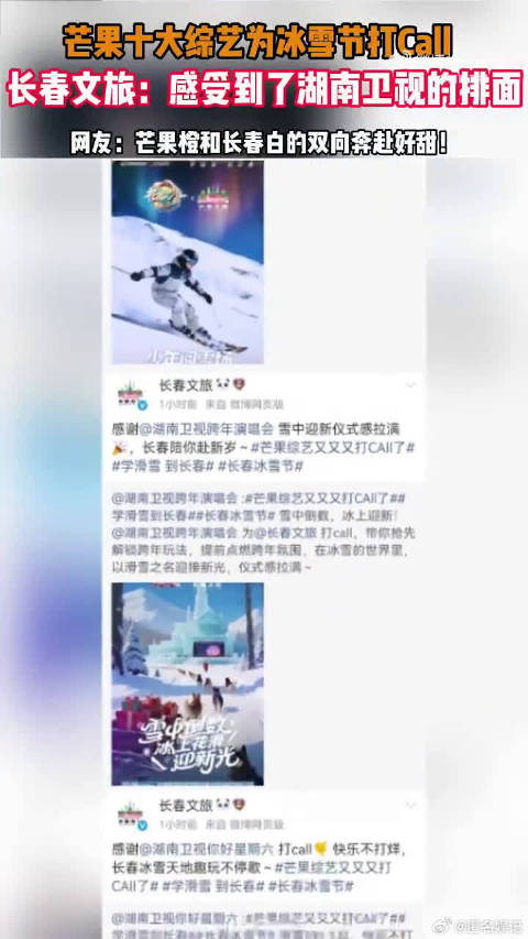 芒果综艺长春冰雪节沈梦辰泽林现身粉雪体验