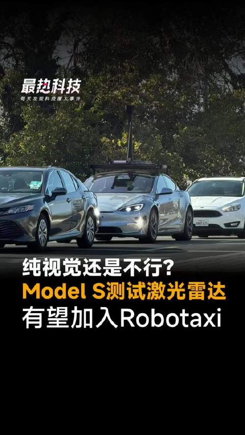 纯视觉还是不行？Model S测试激光雷达，有望加入Robotaxi