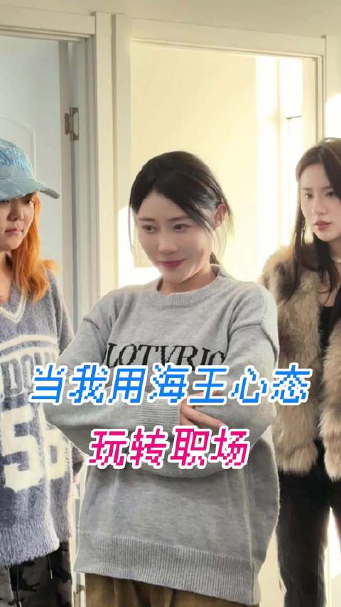 当我用海王心态玩转职场