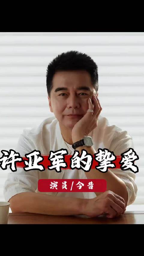 来看看许亚军的感情史，看他四任妻子的履历，果然个个都不简单