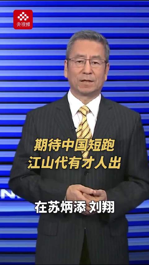 白岩松谈苏炳添退役：期待苏炳添的学生们，能不断超越!