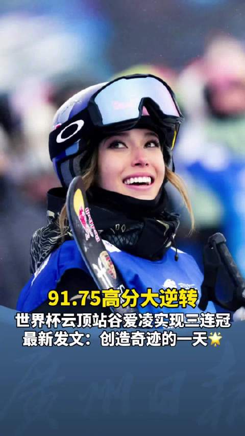 91.75高分大逆转！世界杯云顶站谷爱凌实现三连冠，最新发文：创造奇迹的一天