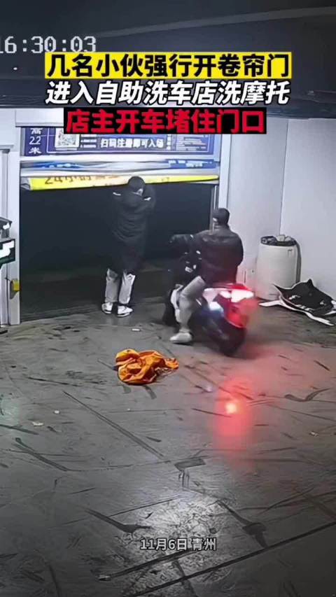 几名小伙强行开卷帘门进入自助洗车店洗摩托店主开车堵住门口