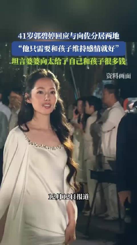 41岁郭碧婷回应与向佐分居两地，“他只需要和孩子维持感情就好”！