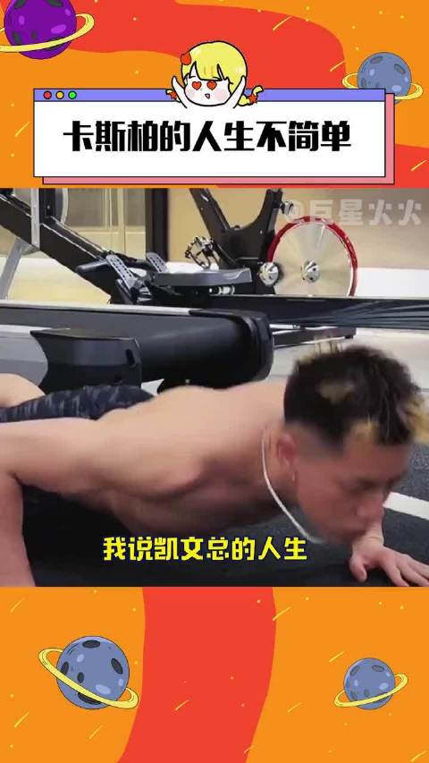 卡斯柏的人生不简单，凯文总，你也不简单啊！