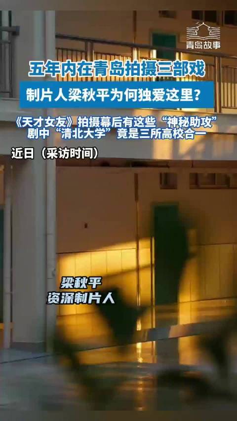 田曦薇胡一天新剧取景青岛三高校，制片人揭秘天才女友拍摄幕后