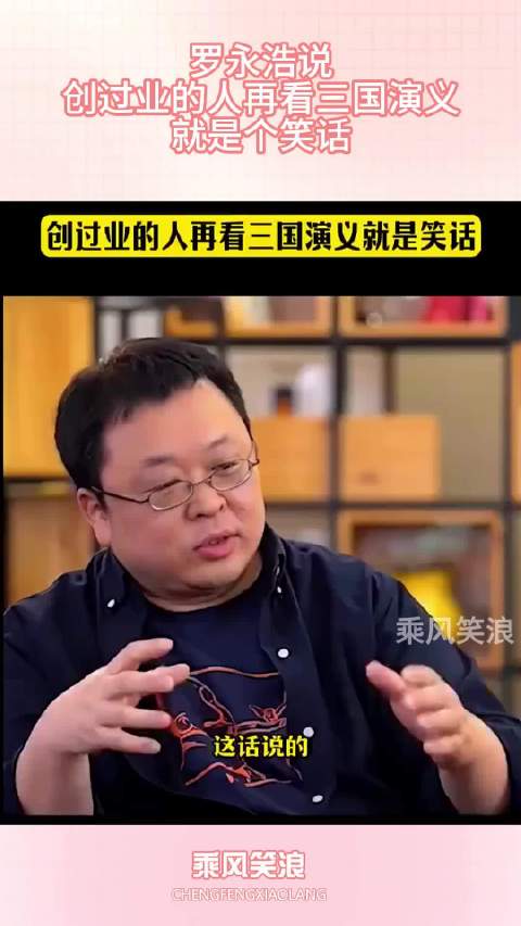 罗永浩说，创过业的人再看三国演义，就是个笑话