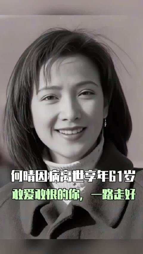 敢爱敢恨的何晴，何晴这一生怎么不算是精彩呢？愿天堂不再有病痛，一路走好
