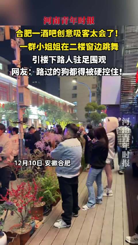 合肥酒吧二楼窗边跳舞吸客，路人驻足围观