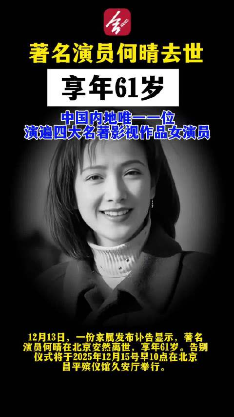 知名女演员何晴去世，终年61岁，曾演遍四大名著，被称为“古典第一美女”