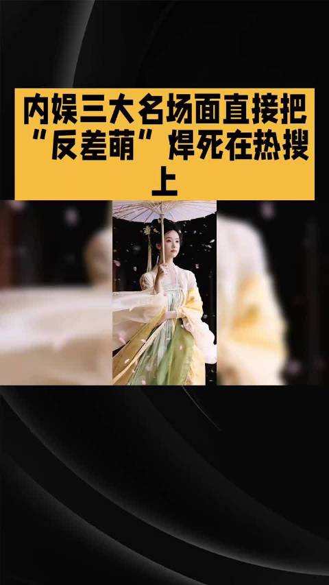 内娱三大美女名场面，翻车翻得太可爱了 孟子义