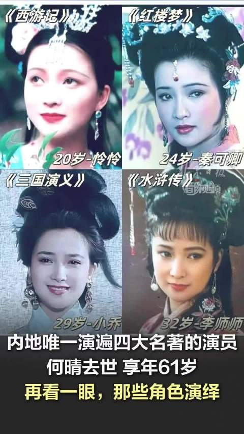 “仙女归班”！内地唯一演遍四大名著的演员何晴去世 再看一眼，那些角色演绎