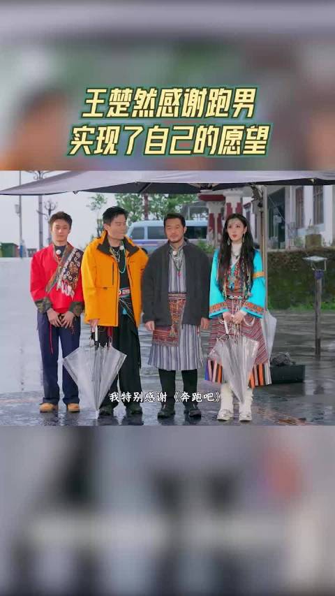 王楚然感谢跑男实现了自己的愿望