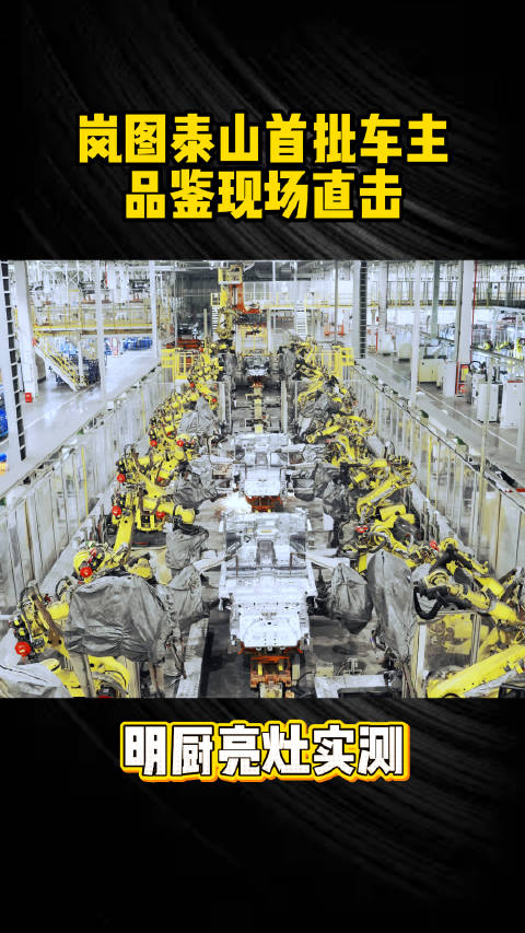 岚图泰山开放工艺细节，展示豪华车制造底气