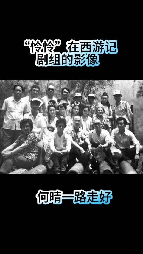 西游记摄像师发老照片悼念何晴，揭秘火车站定角幕后