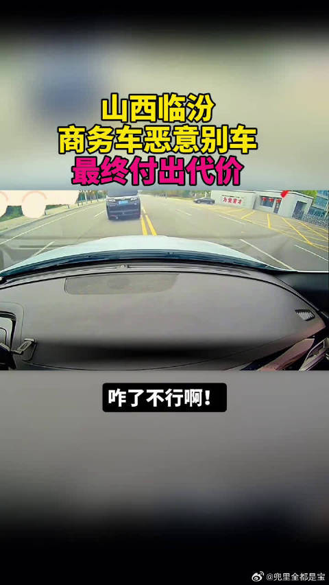 商务车恶意别车，终于付出代价！
