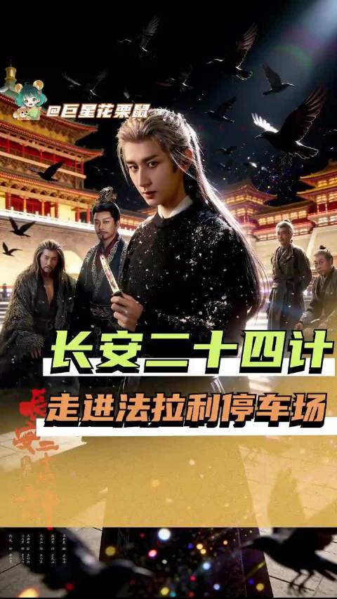 音乐一响，法拉利男团闪亮登场……刘奕君 倪大红