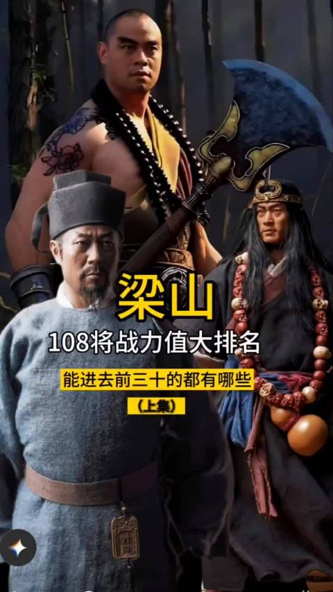 水浒传 梁山好汉108将武力值大排名，能进前三十都有谁？