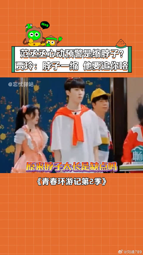 脖子一缩，大鹅示爱！ 范丞丞 杨迪