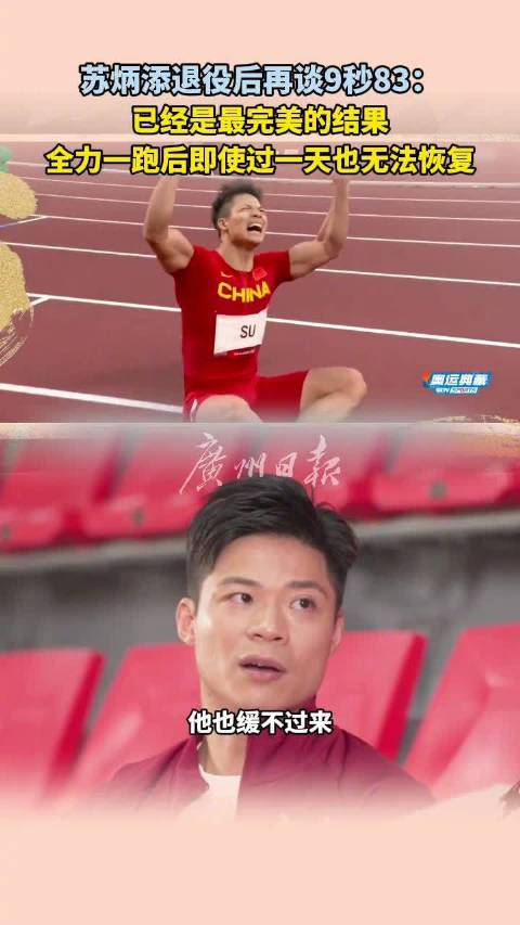苏炳添说9秒83已经是最完美的结果