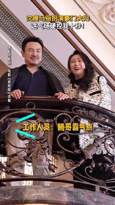 沈腾马丽扮演豪门夫妇，这气场硬控我十秒！