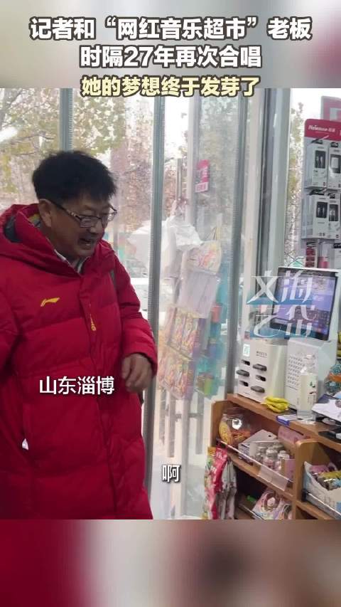 田震给淄博超市老板送吉他