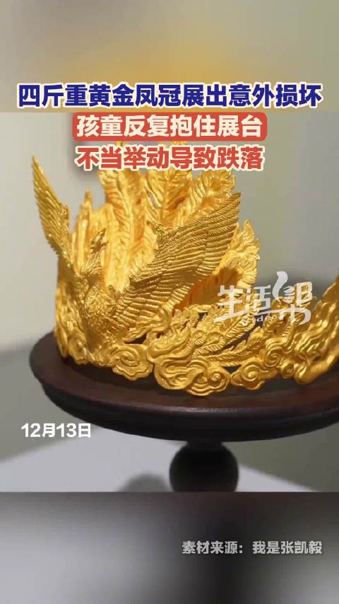 孩子碰坏4斤重黄金凤冠 如何定损？