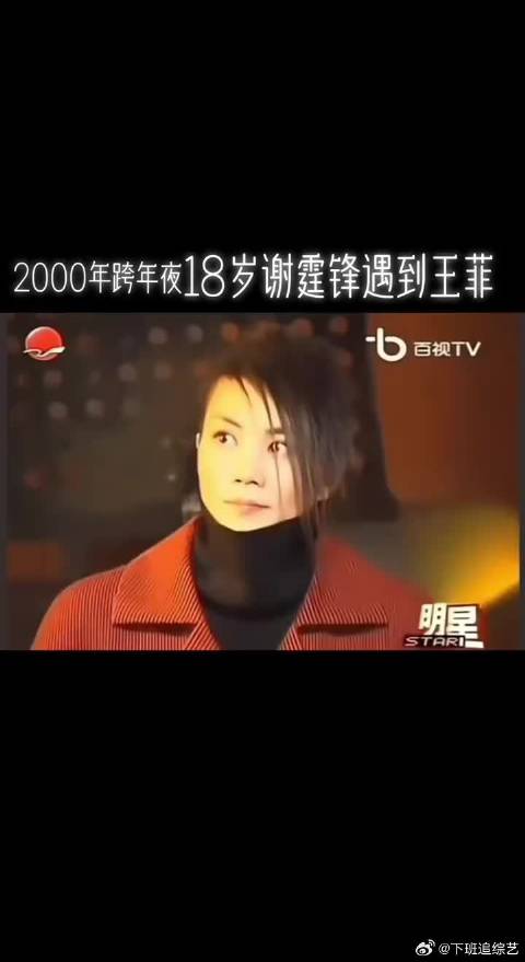 2000年跨年夜谢霆锋遇到王菲回眸一下害羞了，锋菲恋开始