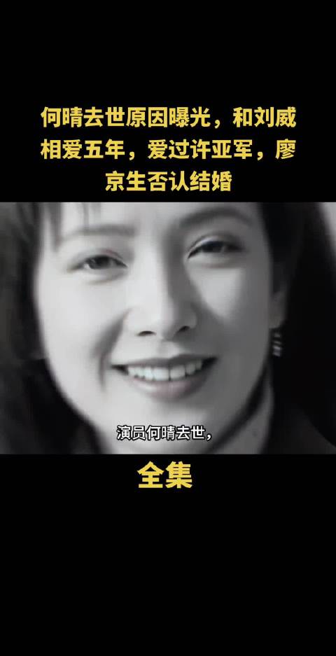 何晴去世原因曝光，曾与刘威相恋五年