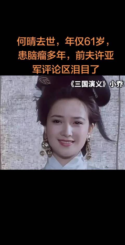 何晴去世，年仅61岁，患脑瘤多年，前夫许亚军评论区泪目了！