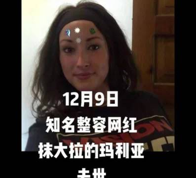 加拿大网红Mary泰国坠亡，曾因隆胸爆裂陷整容成瘾