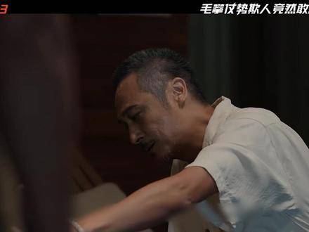 《边水往事 13》毛攀倚仗权势欺压他人，竟胆敢挑衅猜叔！