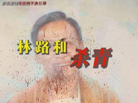 周处除三害之林路和